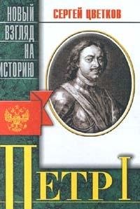 Stock image for Petr I: 1672-1725 : belletrizovannaia biografiia (Novyi vzgliad na istoriiu) for sale by AwesomeBooks