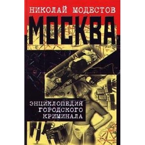 Stock image for Moskva-3: E?nt?s?iklopedii?a? gorodskogo kriminala (Russian Edition) for sale by The Maryland Book Bank