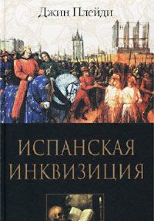 Stock image for Ispanskaya inkvizitsiya for sale by medimops
