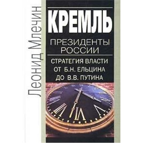Imagen de archivo de Kreml'. Prezidenty Rossii a la venta por HPB-Red