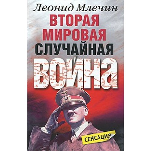 Stock image for Vtoraya mirovaya. Sluchaynaya voyna for sale by West Coast Bookseller