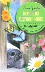 Stock image for wreath dandelions Venok iz oduvanchikov for sale by medimops