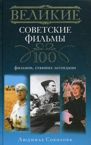 Imagen de archivo de Velikie sovetskie filmy. 100 filmov, stavshih legendami a la venta por medimops
