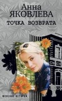Stock image for Tochka vozvrata for sale by medimops