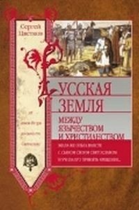 Stock image for Russkaia Zemlia: Mezhdu Iazychestvom i Khristianstvom for sale by Moe's Books