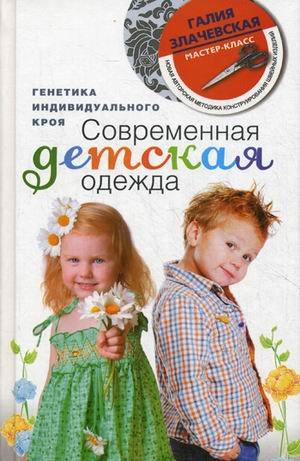 Stock image for Sovremennaya detskaya odezhda. Genetika individualnogo kroya for sale by medimops