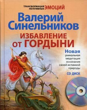 9785227045324: Izbavlenie ot gordyni (+ CD-ROM)