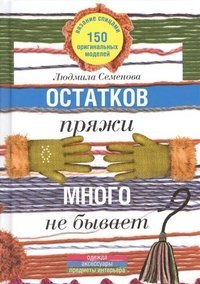 Imagen de archivo de Ostatkov pryazhi mnogo ne byvaet. 150 originalnyh modeley. Odezhda, aksessuary, predmety interera a la venta por medimops