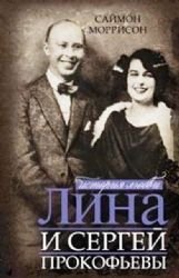 Stock image for Lina i Sergei Prokof'evy. Istoriia liubvi for sale by Irish Booksellers