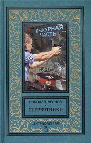 Beispielbild fr Stervyatniki zum Verkauf von medimops