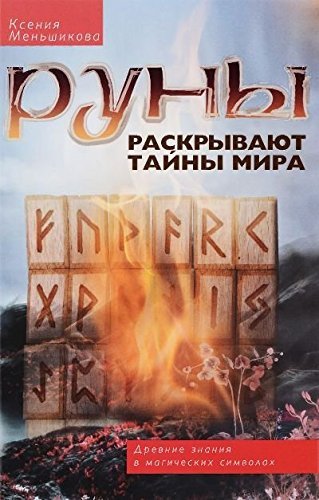 Stock image for Runy raskryvayut tayny Mira. Drevnie znaniya v magicheskih simvolah for sale by Reuseabook