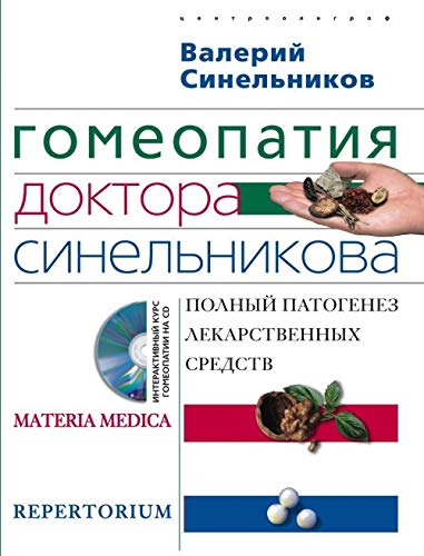 Stock image for Gomeopatiya doktora Sinelnikova. Polnyy patogenez lekarstvennyh sredstv (+CD) for sale by ThriftBooks-Dallas