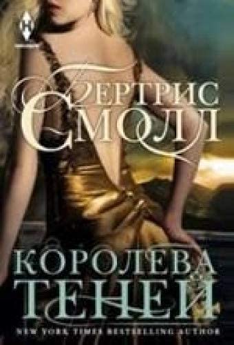 Stock image for Koroleva tenej for sale by Ruslania