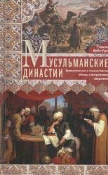 9785227091758: Musulmanskie dinastii. Khronologicheskie i genealogicheskie tablitsy s istoricheskimi vvedenijami