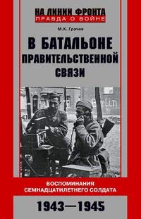 Stock image for V batalone pravitelstvennoj svjazi. Vospominanija semnadtsatiletnego soldata. 1943 1945 for sale by Ruslania