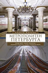 9785227092427: Metropoliten Peterburga