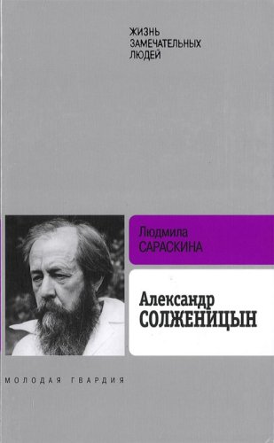 Aleksandr Solzhenitsyn - Liudmila Saraskina, L. I. Saraskina