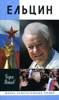 Stock image for Yeltsin / Eltsin for sale by ThriftBooks-Atlanta