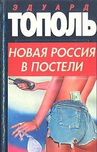 9785237009552: Novai͡a︡ Rossii͡a︡ v posteli, na paneli i v li͡u︡bvi, ili, Seks pri perekhode ot kommunizma k kapitalizmu: Dokumental′no-khudozhestvennyĭ roman v ... i dvukh antraktakh (Russian Edition)