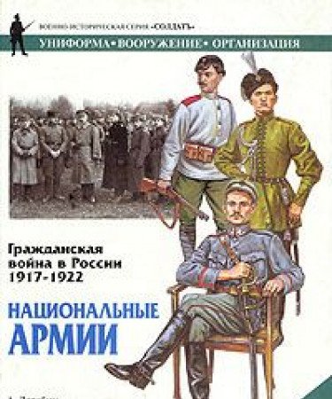Stock image for Grazhdanskaia voina v Rossii 1917- 1922 (Voenno-istoricheskaia seriia "Soldat" : Uniforma, vooruzhenie, organizatsiia). ??????? ???? ????? for sale by BASEMENT BOOKS