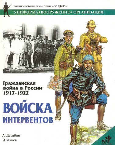 9785237022728: Grazhdanskaia voina v Rossii 1917-1922: Voiska interventov (Voenno-istoricheskaia seriia "Soldat". Uniforma, vooruzhenie, organizatsiia)