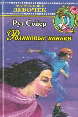 Stock image for Rolikovye konki for sale by medimops