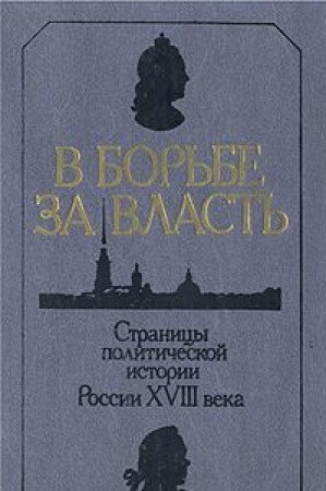 Imagen de archivo de V borbe za vlast': Stranit?s?y politicheskoi? istorii Rossii XVIII veka (Russian Edition) a la venta por ThriftBooks-Atlanta