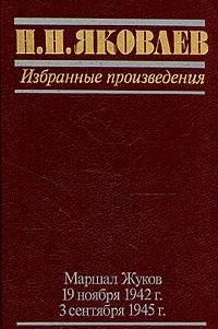 Izbrannye proizvedenija. Marsal Zukov (biografija). / 19 nojabrja 1942 g. / 3 sentjabrja 1945 g.