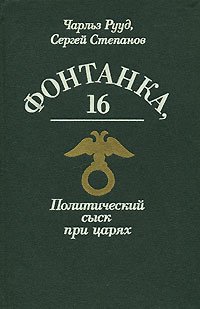 Beispielbild fr Fontanka, 16: Politicheskii sysk pritsariakh. (Fontanka 16: Political Investigations under the Tsars) zum Verkauf von Plurabelle Books Ltd