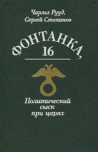 Stock image for Fontanka, 16: Politicheskii sysk pritsariakh. (Fontanka 16: Political Investigations under the Tsars) for sale by Plurabelle Books Ltd