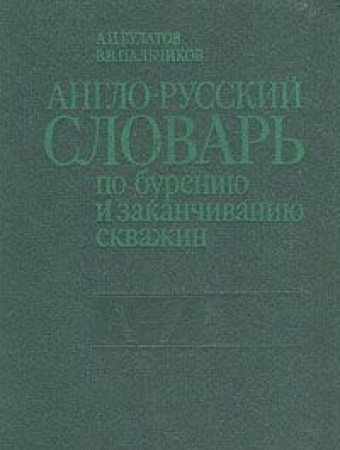 Imagen de archivo de Anglo-russkiy slovar po bureniyu i zakanchivaniyu skvazhin (A - Z) a la venta por Hawking Books