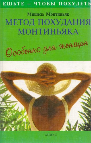 Stock image for Metod pohudaniya Montinyaka. Osobenno dlya zhenschin for sale by -OnTimeBooks-