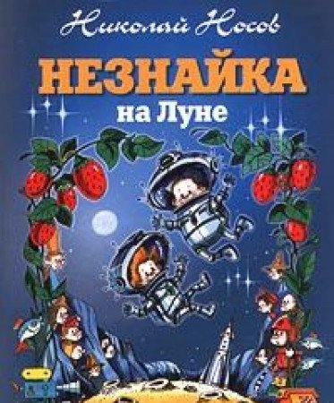 9785249005115: Neznajka na Lune