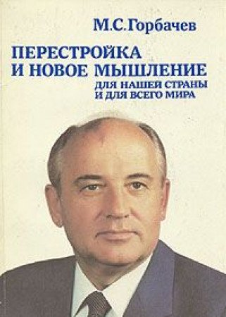 Imagen de archivo de Perestroika i Novoe Myshlenie dlia Nashei Strany i dlia Vsego Mira a la venta por Bernhard Kiewel Rare Books