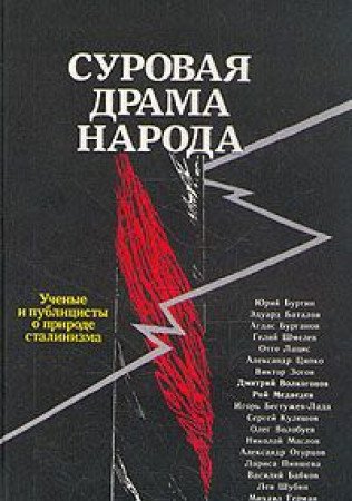 A HARSH DRAMA OF THE PEOPLE: SCOLARS AND COMMENTATORS ON THE NATURE OF STALINISM (in Russian)