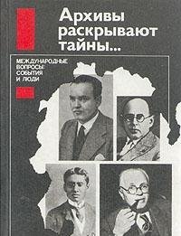 Imagen de archivo de Arhivy raskryvajut tajny.: mezdunarodnye voprosy-sobytija i ljudi a la venta por McBlain Books, ABAA