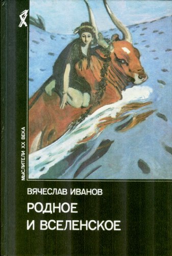 Imagen de archivo de Rodnoe i vselenskoe (Mysliteli XX veka) (Russian Edition) a la venta por HPB-Red