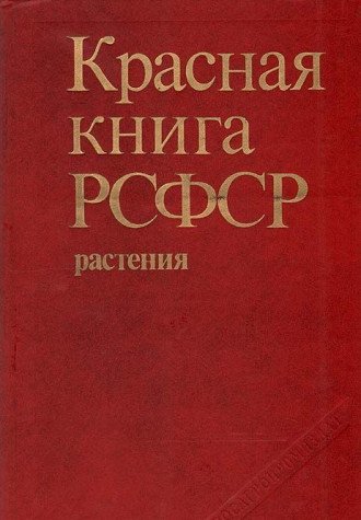 9785260002544: Krasnai͡a︡ kniga RSFSR: Rastenii͡a︡ (Russian Edition)