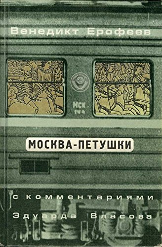 Stock image for Moskva-Petushki for sale by West Coast Bookseller