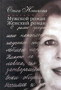 Stock image for Muzhskoi roman Zhenskii roman Zhenskii pocherk for sale by BookHolders