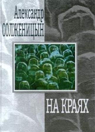 Beispielbild fr Na krai?a?kh: Rasskazy i povest' (Russian Edition) zum Verkauf von ThriftBooks-Dallas