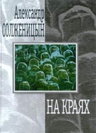 Stock image for Na krai?a?kh: Rasskazy i povest' (Russian Edition) for sale by ThriftBooks-Dallas