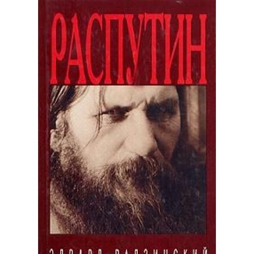 9785264005558: Rasputin: Zhizn′ i smert′ (Russian Edition)