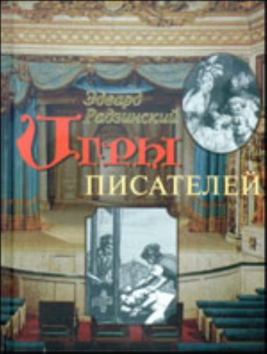 9785264006135: Igry pisateleĭ: Neizdannyĭ Bomarshe (Russian Edition)