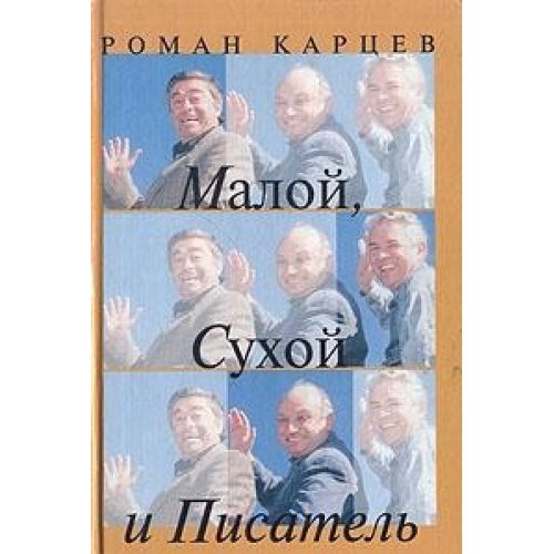 Stock image for Maloi?, Sukhoi? i Pisatel?: Zapiski prestarelogo sorvant?s?a (Russian for sale by Hawking Books