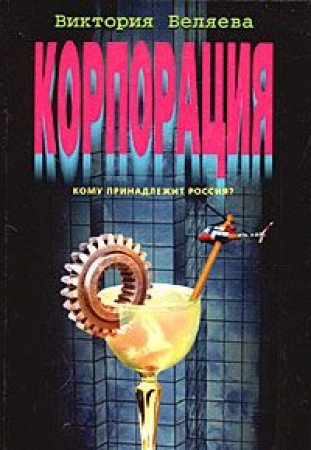 Stock image for Korporatsiya (Romany o rossijskom biznese) for sale by Hawking Books