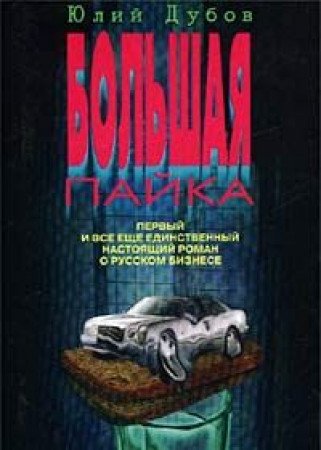Stock image for Bol'shaya pajka (Romany o rossijskom biznese) for sale by ThriftBooks-Dallas