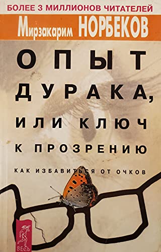 Stock image for Opyt duraka, ili Klyuch k prozreniyu. Kak izbavitsya ot ochkov for sale by medimops