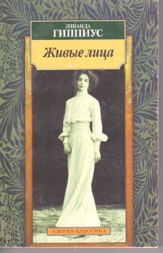 Beispielbild fr Zhivye lit s Russian Edition azbuka klassika zum Verkauf von WorldofBooks