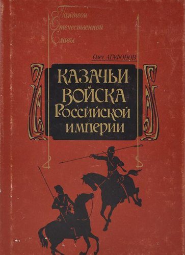 Stock image for KAZACHI VOISKA ROSSIISKOI IMPERII for sale by Neatstuff